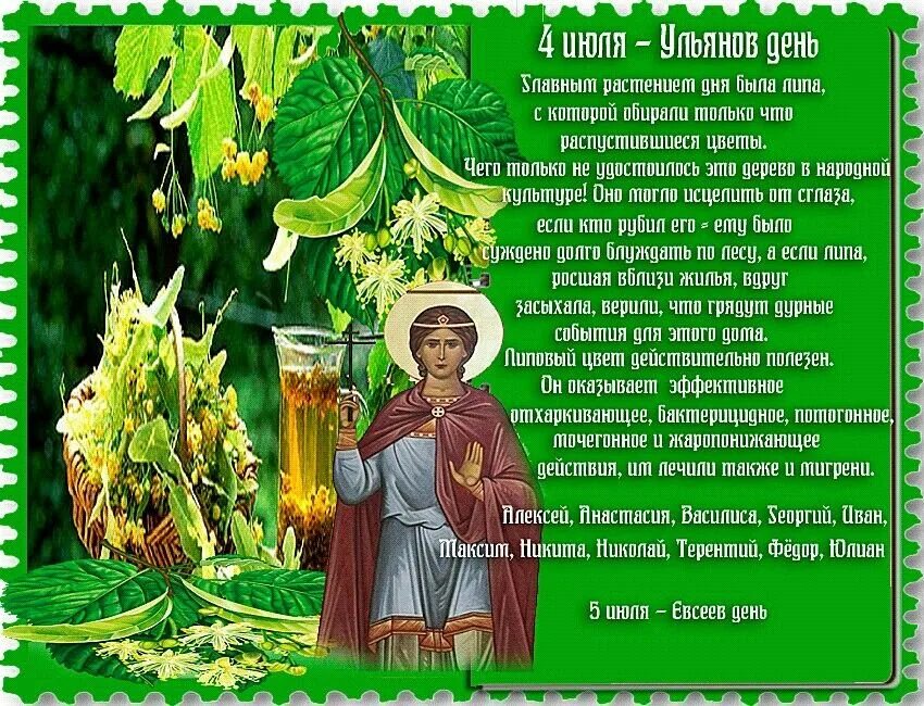 Алексеев день картинки с надписями. Ульянов день (народный праздник).. Ульянов день 4 июля. 4 Июля народный календарь. Июль 4 день праздник.