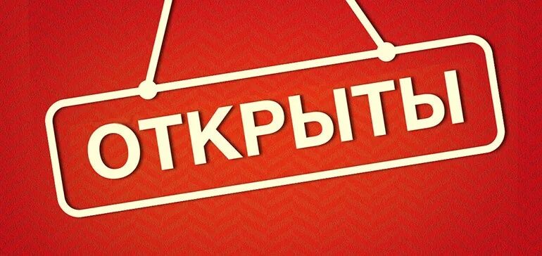 Табличка мы открылись. Возобновляем работу. Плакат мы открылись. Надпись мы открылись. Мы открылись картинки.