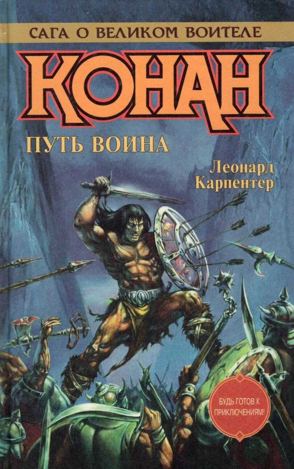 Конан варвар книга. Конан киммериец книги. конан варвар книга детская. конан. путь воина  карпентер леонард.