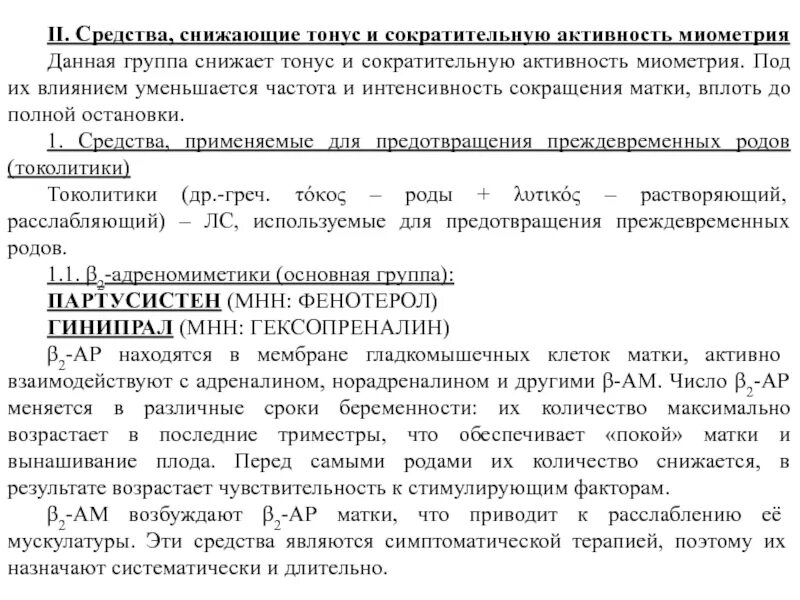 Препараты снижающие активность. Препараты, снижающие тонус и активность миометрия:. Препараты, снижающие тонус миометрия показания. Средство снижающее тонус и сократительную активность миометрия. Тонус миометрия снижает препарат.