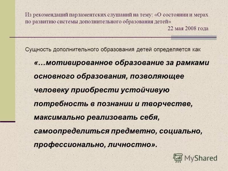 Сущность дополнительного образования детей. Оптимизационная модель внеурочной деятельности. Дополнительное образование это определение. Сущность дополнительного образования детей. Сущность внеурочной деятельности.