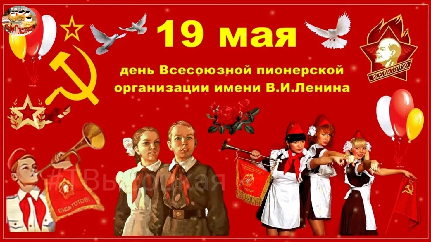 19 мая даты. День рождения Всесоюзной Пионерской организации имени в.и.Ленина. День Пионерской организации. День рождения Пионерской организации. 19 Мая день рождения Пионерской организации.