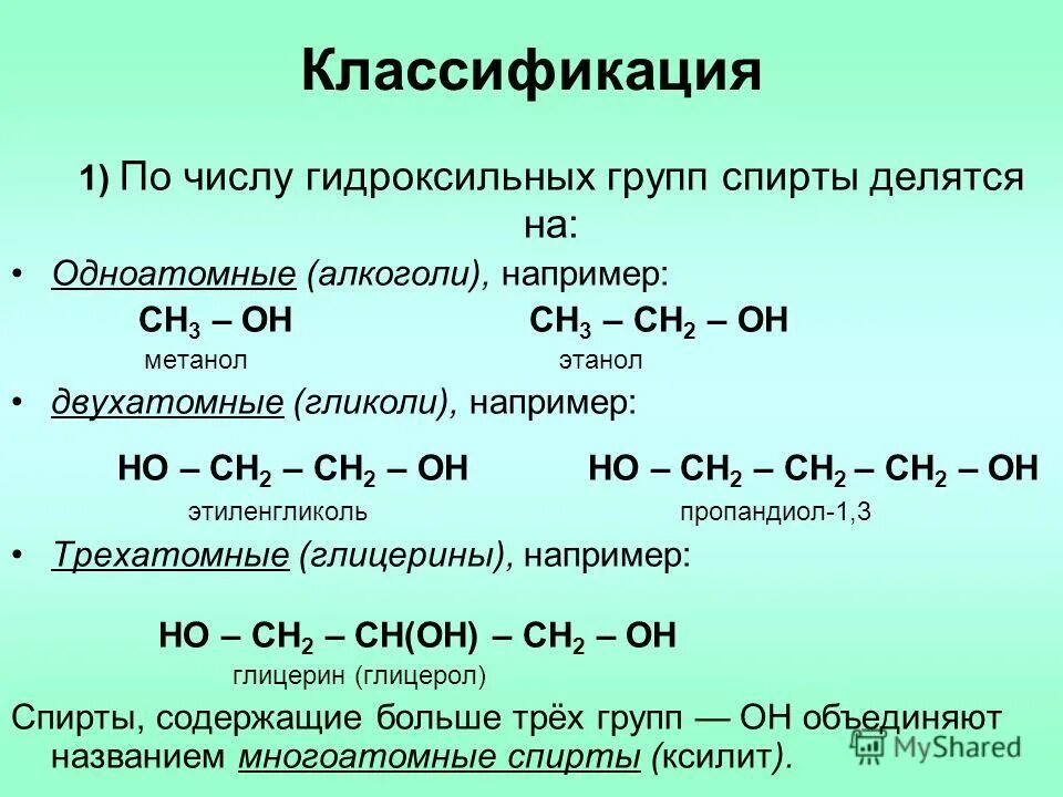 Глицерин содержит группы. Классификация гидроксильных соединений.