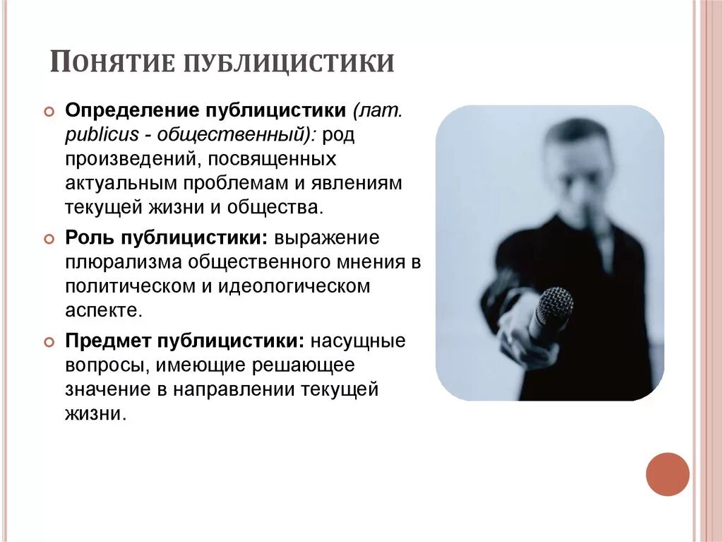 Публицистика проблемы публицистики. Публицистические термины. публицистика определение. термины в публицистике. понятия публицистика.