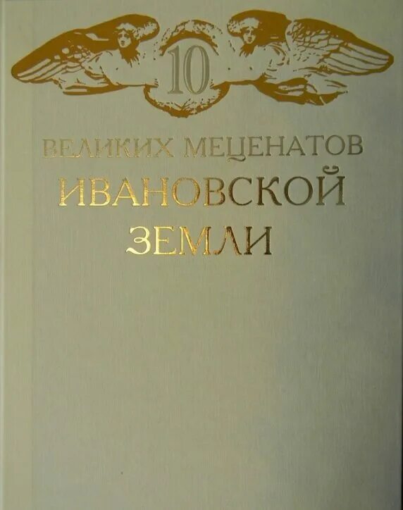 10 Великих меценатов Ивановской земли. Меценаты Ивановской области. Книга меценаты Ивановской области Тихомиров. Книга Иваново. Меценаты книги