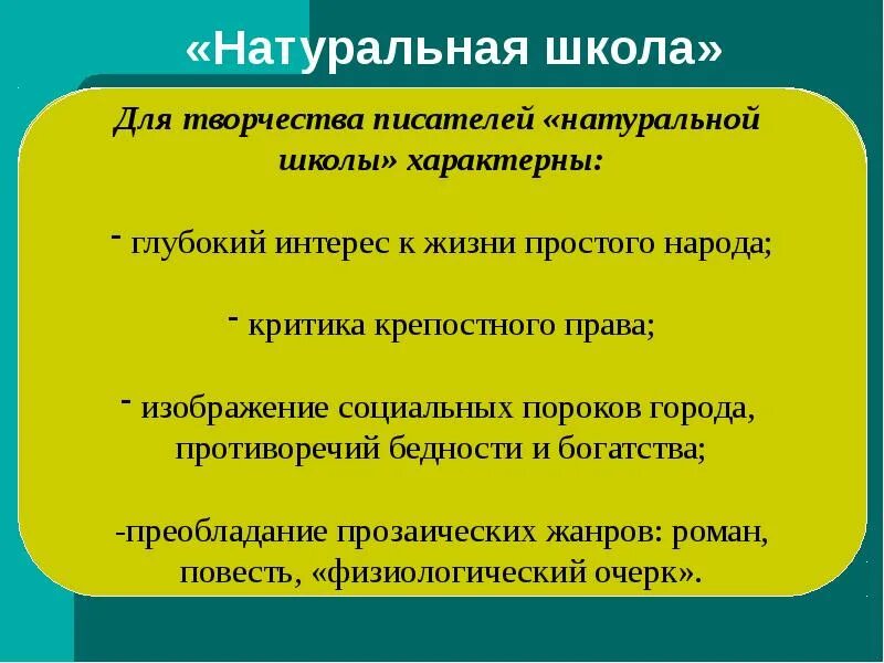 Натуральная школа в русской литературе 19 века. Литературное направление натуральная школа. Натуральная школа в русской литературе. Темы натуральной школы. Физиологический очерк примеры.