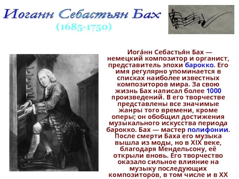 Рассказ про Баха 2 класс. Сообщение о Бахе. Рассказ про Баха 4 класс. Бах сообщение.