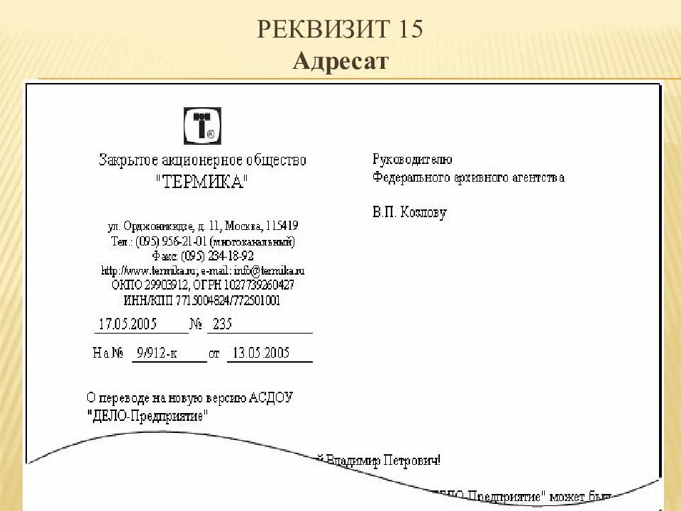 Реквизиты вариант. Реквизит адресат. оформление реквизита адресат. реквизит 15 адресат. реквизиты адресата в документе.