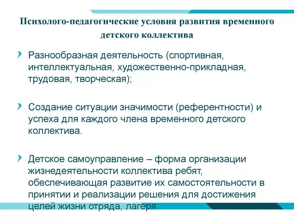 Воспитательные условия развития. Психолого-педагогические условия. Педагогические условия развития детского коллектива. Условия развития временного детского коллектива. Условия развития коллектива в педагогике.