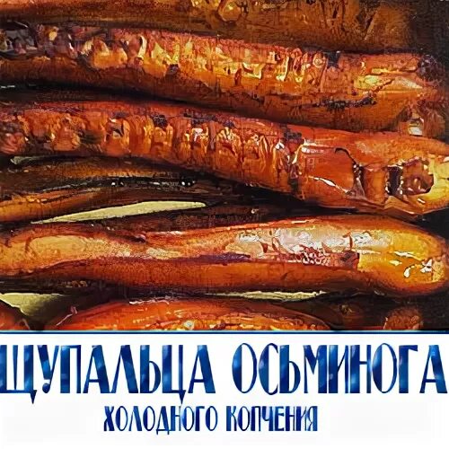 Копченые щупальца. Щупальца осьминога холодного копчения. Щупальца осьминога копченые. Щупальца кальмара копченые.