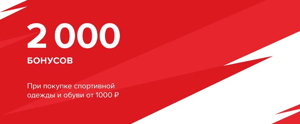 Спортмастер 3000 бонусов. Спортмастер Орел. 3000 Бонусов в подарок. 2000 Бонусов картинки.