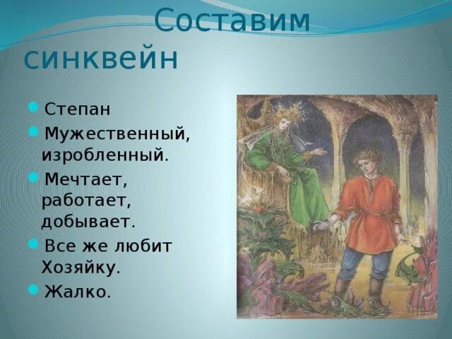 Синквейн про яшку из рассказа. Синквейн хозяйка медной горы. Синквейн хозяйка медной горы хозяйка.