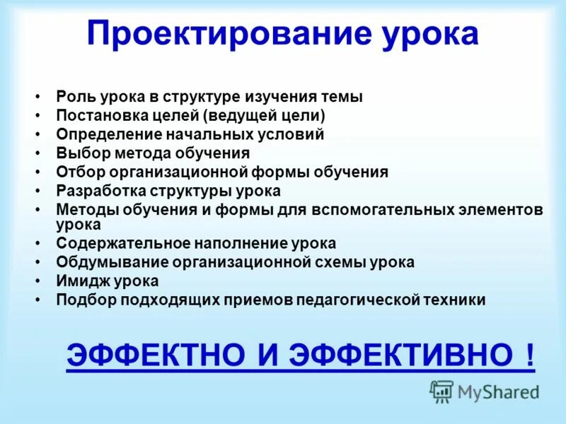 Проектирование урока. Проектирование современного урока. Проектирование метод на уроке. Формы проектирования урока. Проектирование урока.