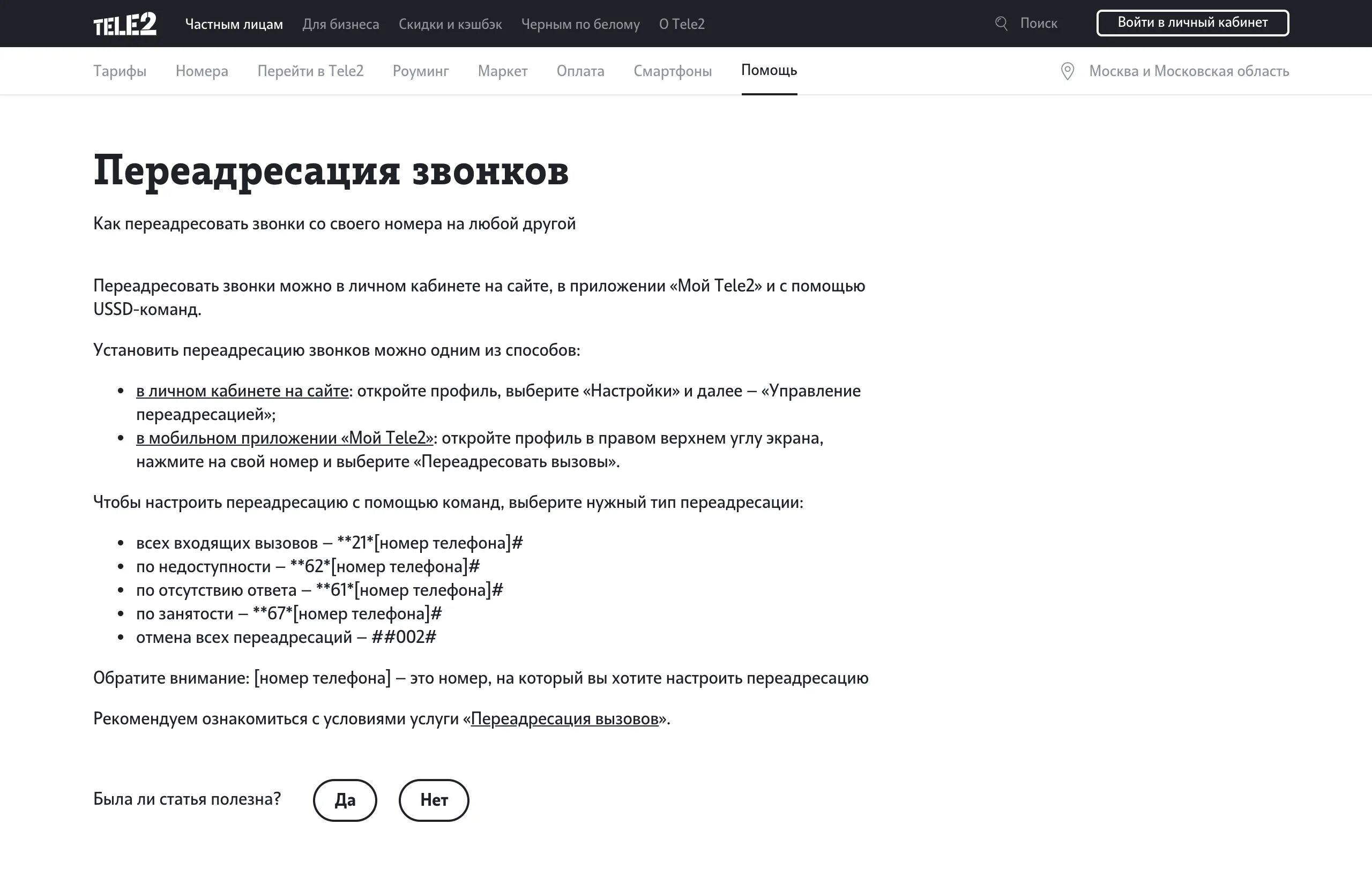 Как включить переадресацию на теле2. Переадресация теле2. переадресация вызова теле2. переадресация вызова с теле2 на теле2. как сделать переадресацию на теле2.
