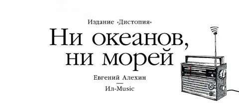 Ни океанов ни морей