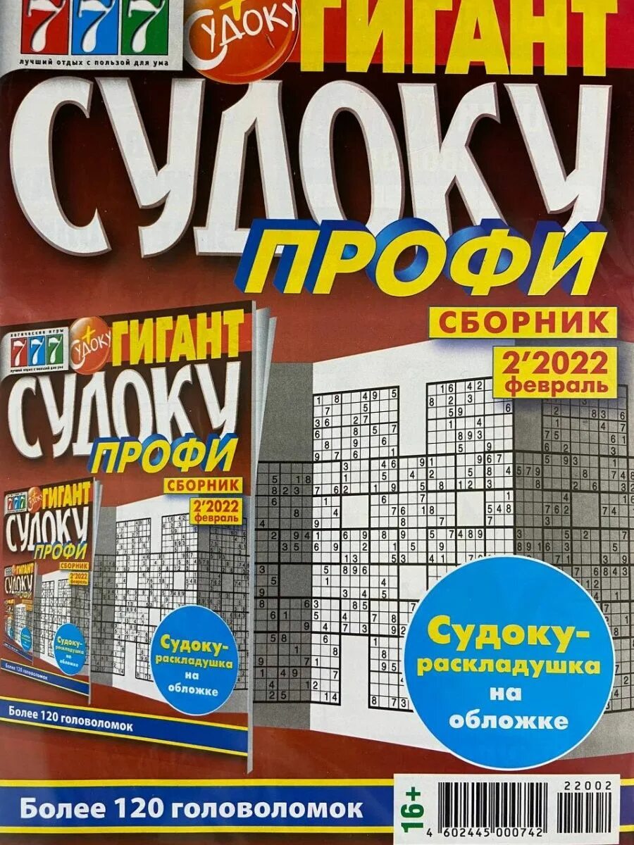 Журнал судоку. Судоку журнал. судоку профи журнал. сборник судоку. судоку гигантские.