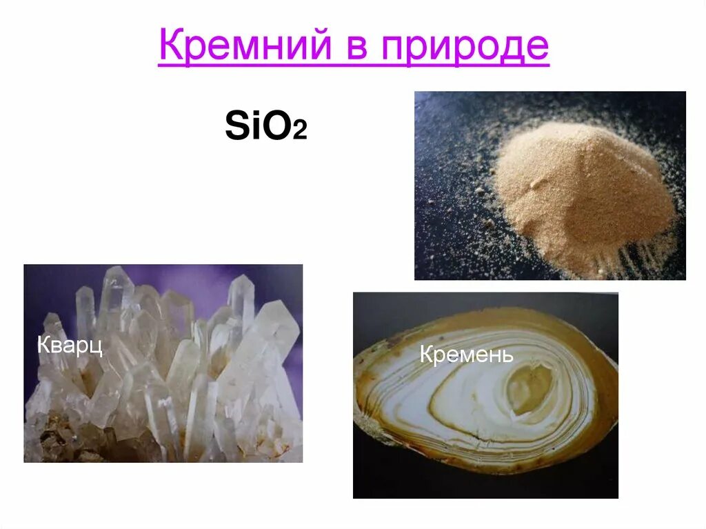Соединения кремния sio2. Кремний в природе. кремнезем в природе. диоксид кремния в природе. кремень sio2.