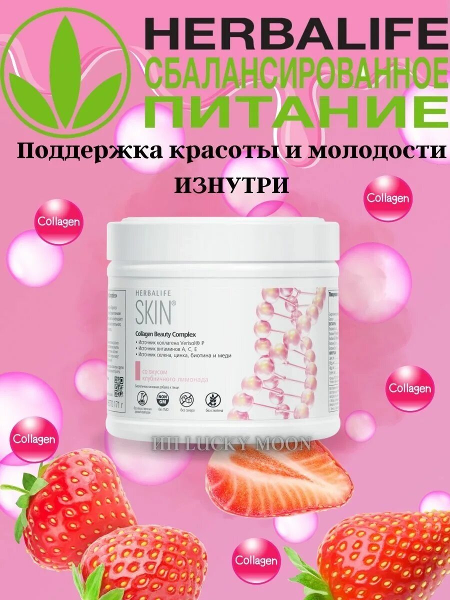 Коллаген Бьюти комплекс Herbalife. Коллаген Бьюти комплекс 171 г. Коллаген скин Гербалайф. Спортивное питание Гербалайф.