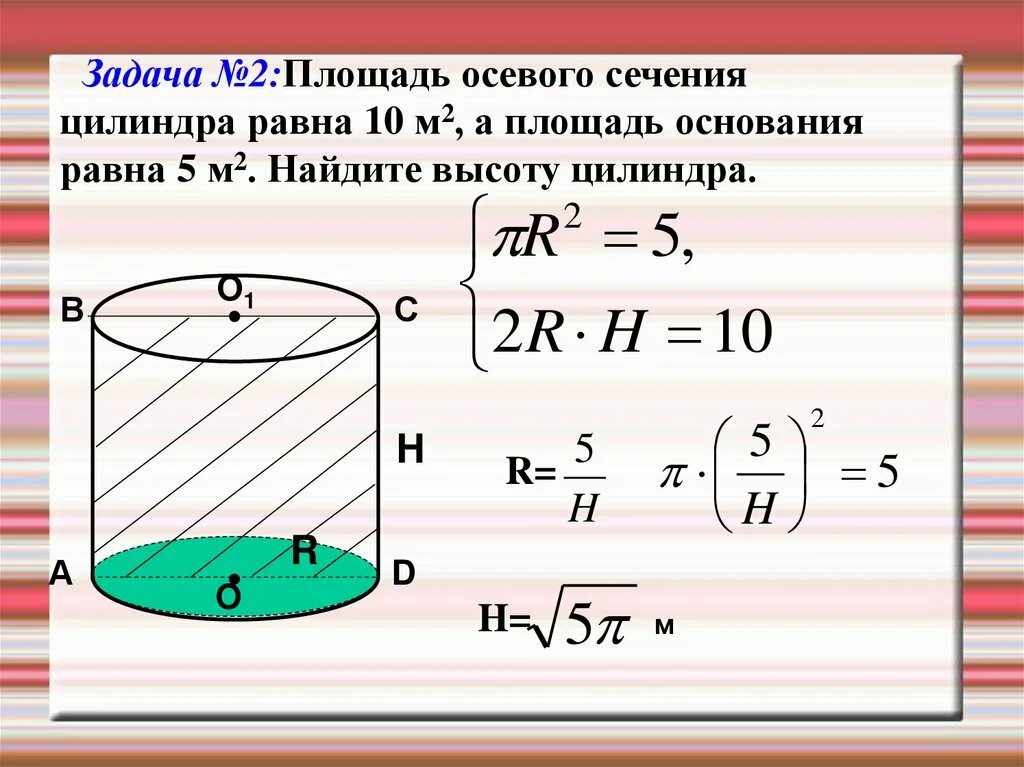 Площадь осевого сечения цилиндра равна 30. Площадь осевого сечения цилиндра формула. площадь сечения цилиндра формула. осевое сечение цилиндра формула. формула нахождения осевого сечения цилиндра.