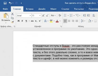 Убрать отступы в тексте ворд