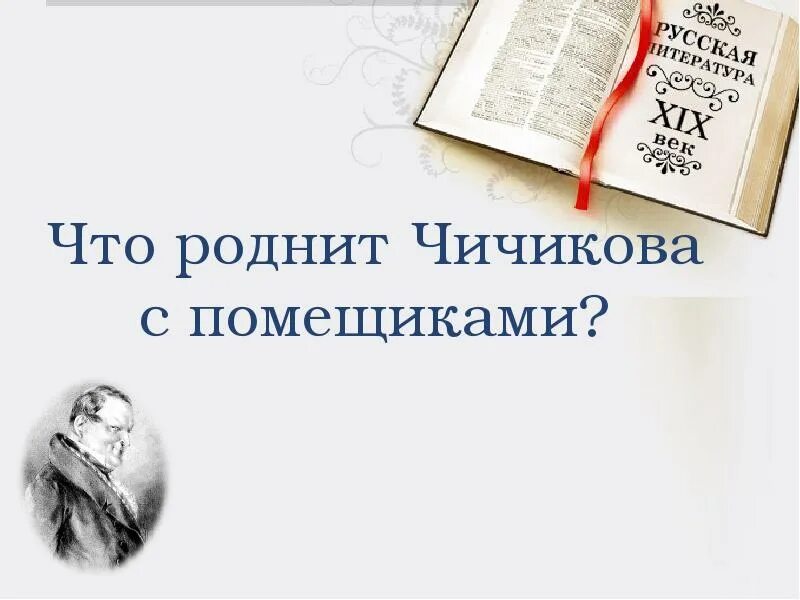 Как чичиков познакомился с помещиками. Что роднит Чичикова с помещиками.