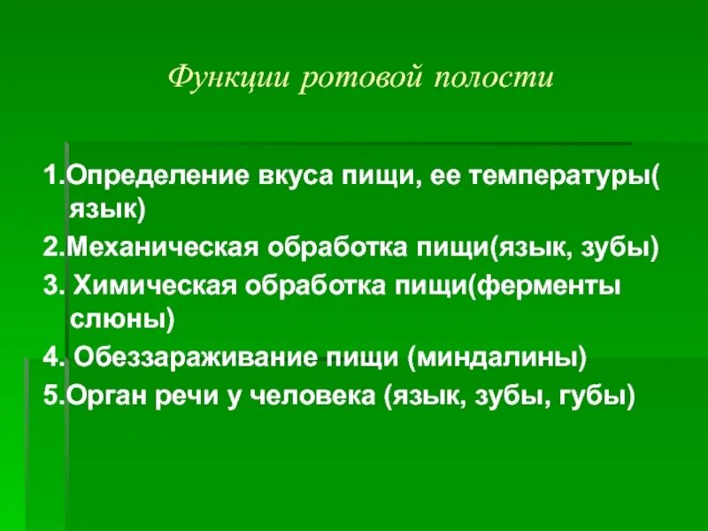 Характеристика и функции ротовой полости. Функции ротовой полости. генераторная функция ротовой полости. особенности моторной функции ротовой полости. механическая и химическая обработка пищи в ротовой полости.