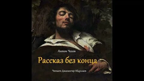 Чехов конец