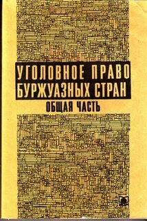Уголовное право 20 века