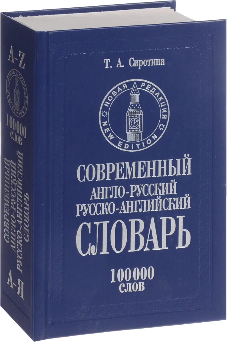 3 000 000 словами. Руско англиский славарь. Англо-русский словарь. Русско англ словарь. Русско-английский словарь.