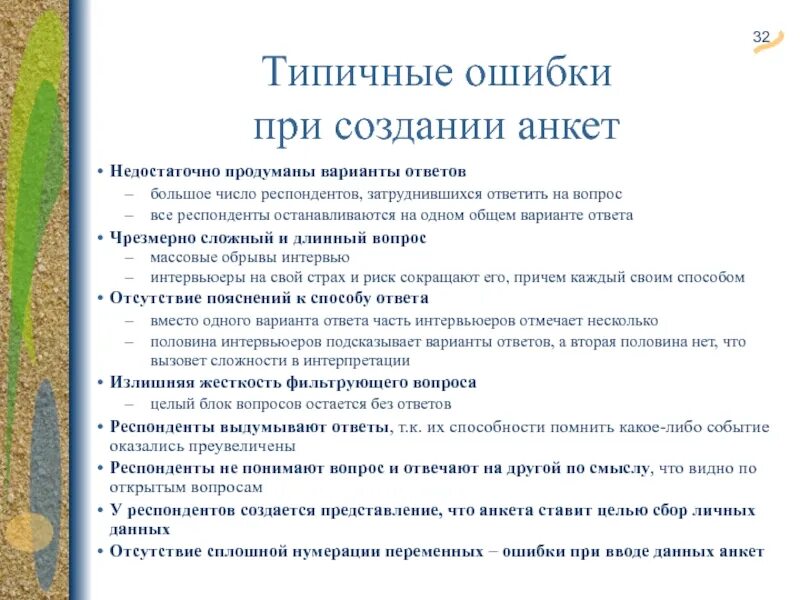 Формирование анкеты. Ошибки при проведении анкетирования. ошибки при составлении анкеты. типичные ошибки метода опроса. ошибки при проведении опр.