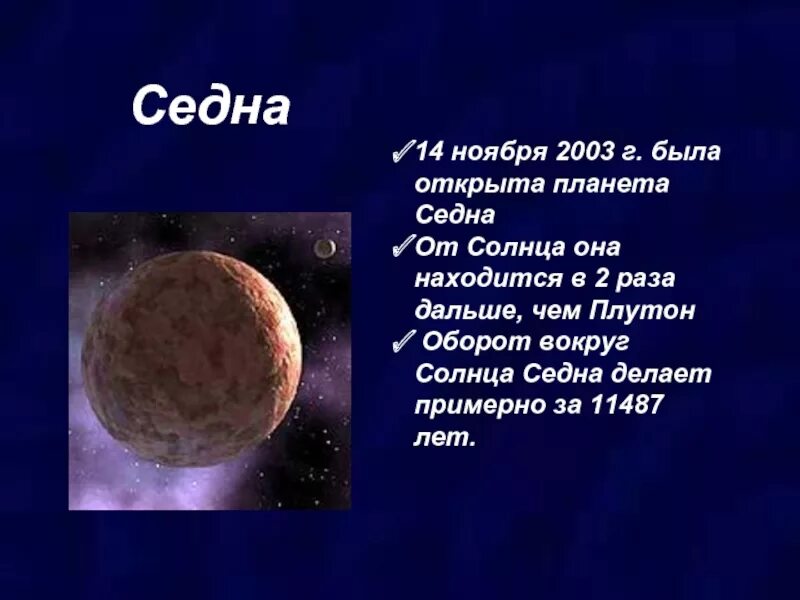 Седна Планета солнечной системы. Седна Планета Орбита. 90377 Седна. Транснептуновый объект Седна.