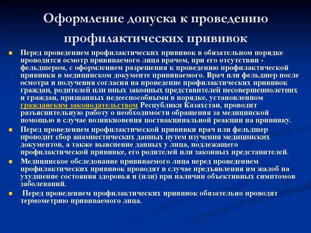 Порядок вакцина. Допуск к вакцинации. Условия проведения прививок. Допуск к проведению прививок. К проведению прививок допускается.