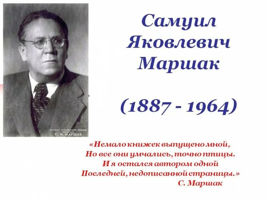 Конспект урока маршак 1 класс школа россии. Жизнь Самуила Яковлевича Маршака.