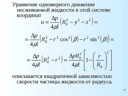 Уравнение несжимаемой жидкости