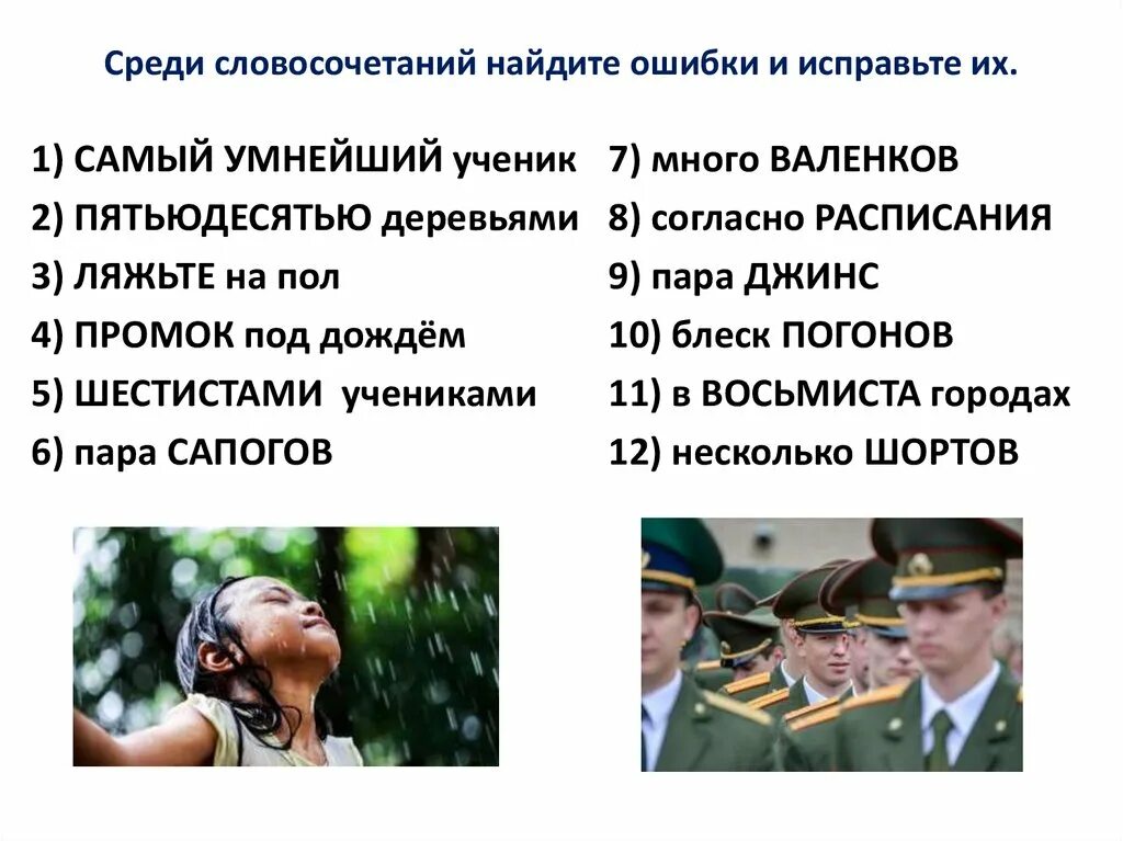 Найди ошибку среди. В словосочетания найдите ошибку. самый умнейший ученик пятьюдесятью деревьями. ошибки в поиске словосочетаний. среди словосочетании найди и исправь ошибку самый умнейший человек.