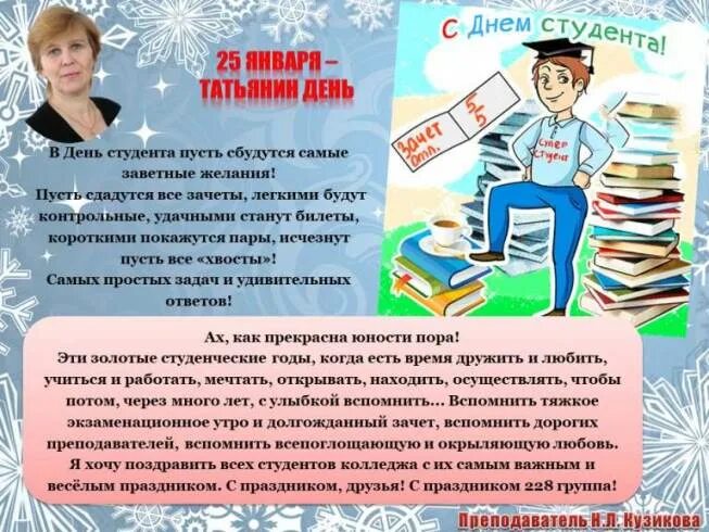 В каком году праздник студента стал официальным. С днём студента поздравления. поздравление с днем преподавателя от студентов. поздравление студентов с днем студента. с днем студента 25 января поздравление.