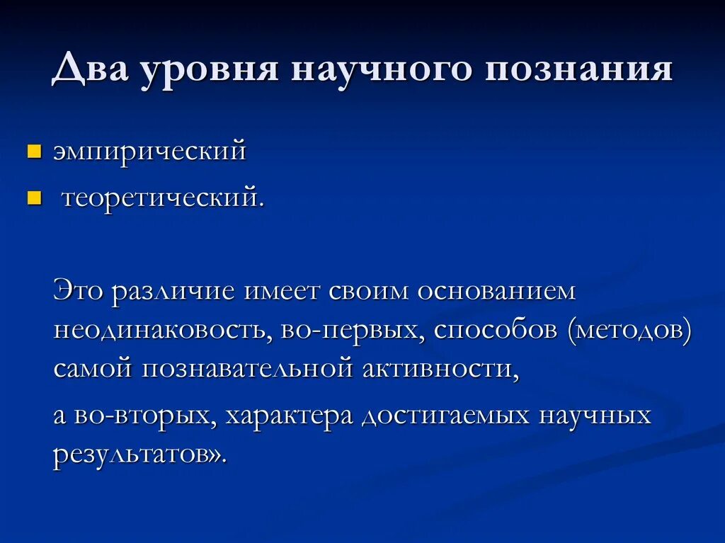 Понятие методы познания. Два уровня научного знания. Два уровня научного Познани. 2 Уровня научного знания. Уровни научного познания схема.