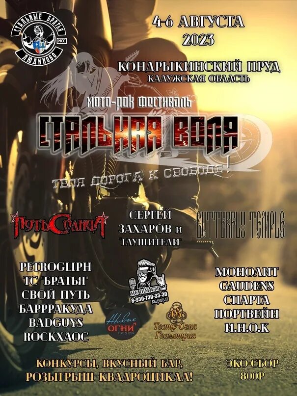 Стальные братья. Мото афиша. Стальная воля людиново. Стальная воля людиново. Стальная воля.