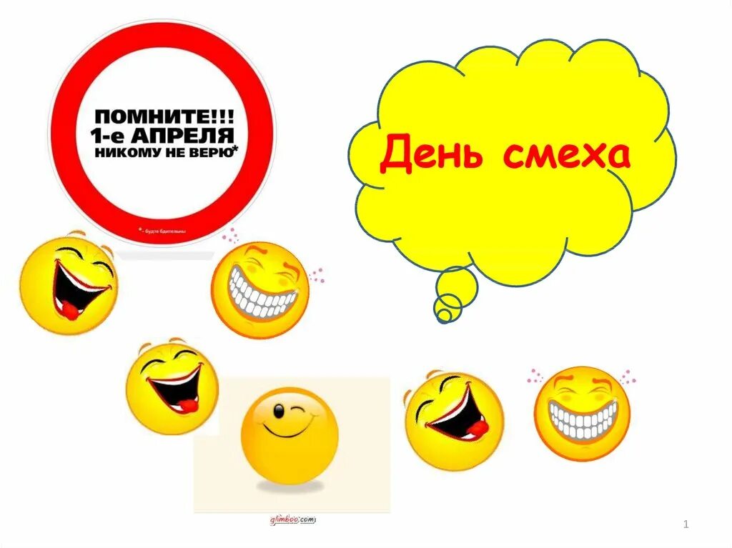 Акция день смеха