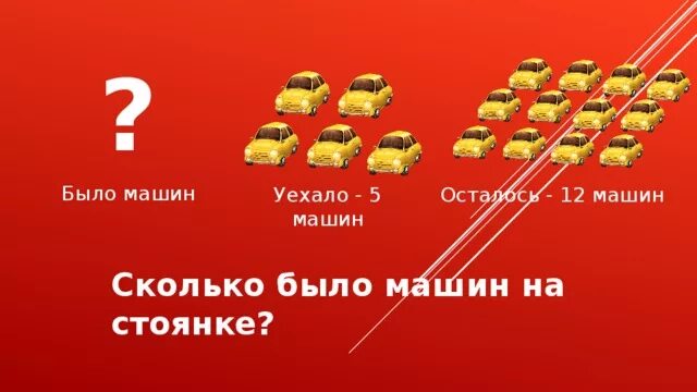 Уехало 5 машин