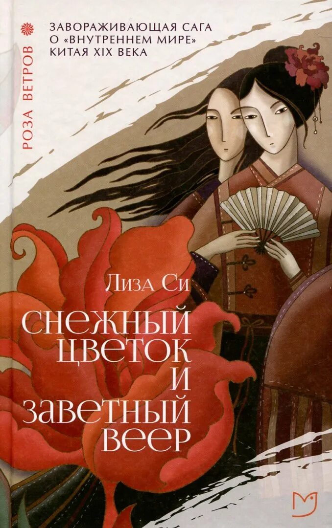 Книга снежный цветок. Снежный цветок и заветный веер книга. Снежный цветок и заветный веер книга. Книга снежный цветок. Снежный цветок и заветный веер книга.