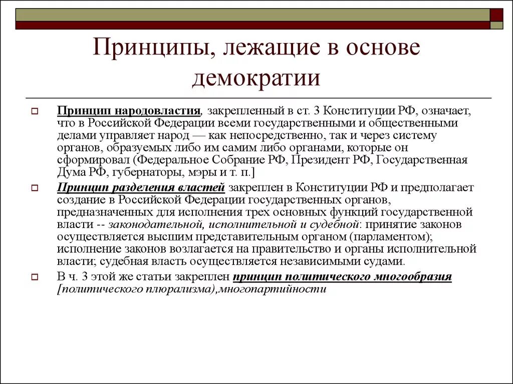 Принципы конституции рф 1993 г. Демократические принципы в Конституции РФ. Принципы демократии в Конституции РФ. Принцип народовластия. Принципы демократии в Конституции.