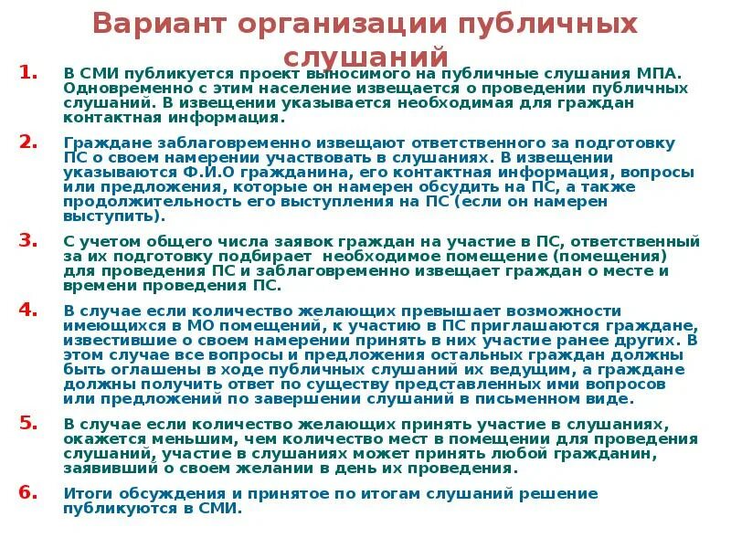 Срок общественных обсуждений. Порядок проведения публичных слушаний. Порядок организации и проведения публичных слушаний. Общественные слушания порядок проведения. Схема проведения общественных слушаний.