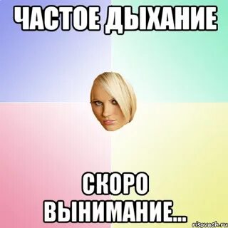 Вдохнули резко выдохнули мем