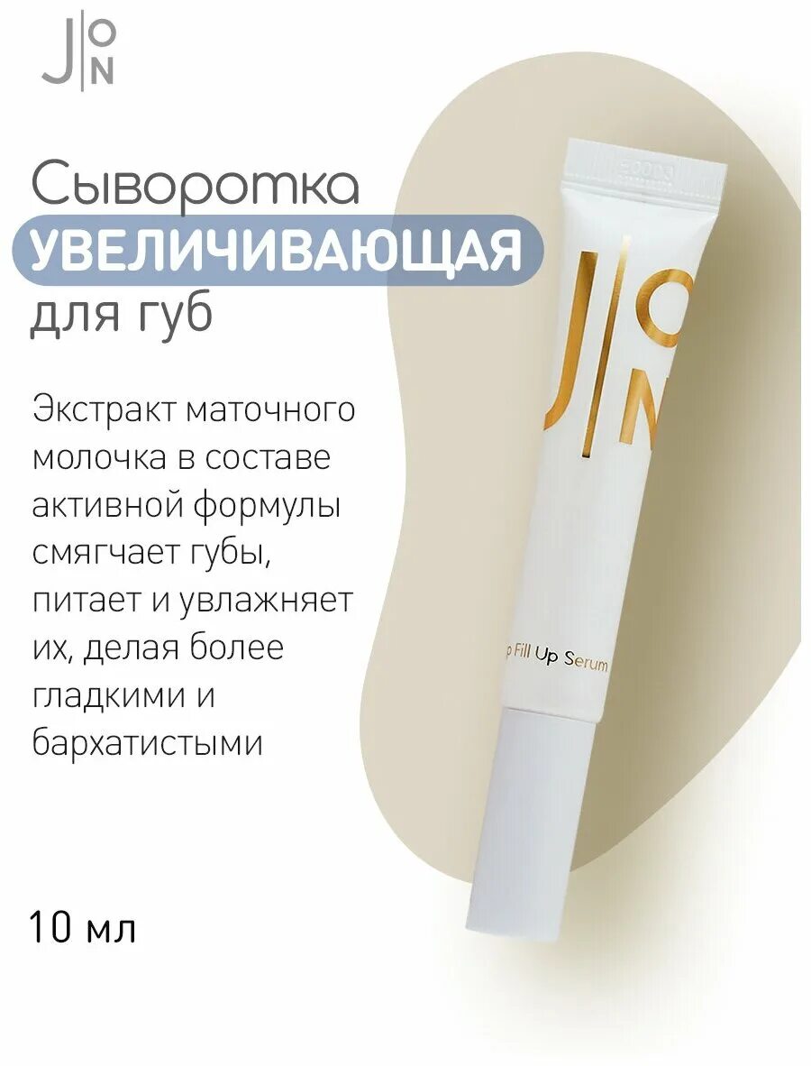 [j:on] сыворотка для губ увеличивающая lip fill up serum, 10 мл. помада с пчелиным ядом для увеличения губ. сыворотка для увеличения губ. препараты для коррекции губ лучшие. гель для увеличения губ эвелин.
