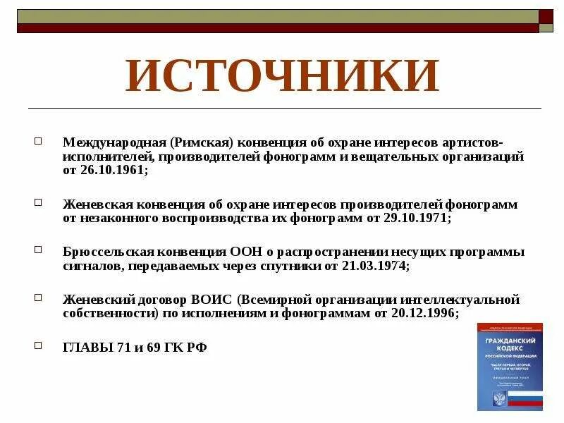 Конвенция об охране интересов производителей фонограмм. Женевская фонограммная конвенция. Международная конвенция об охране прав исполнителей. Конвенция об охране интересов производителей