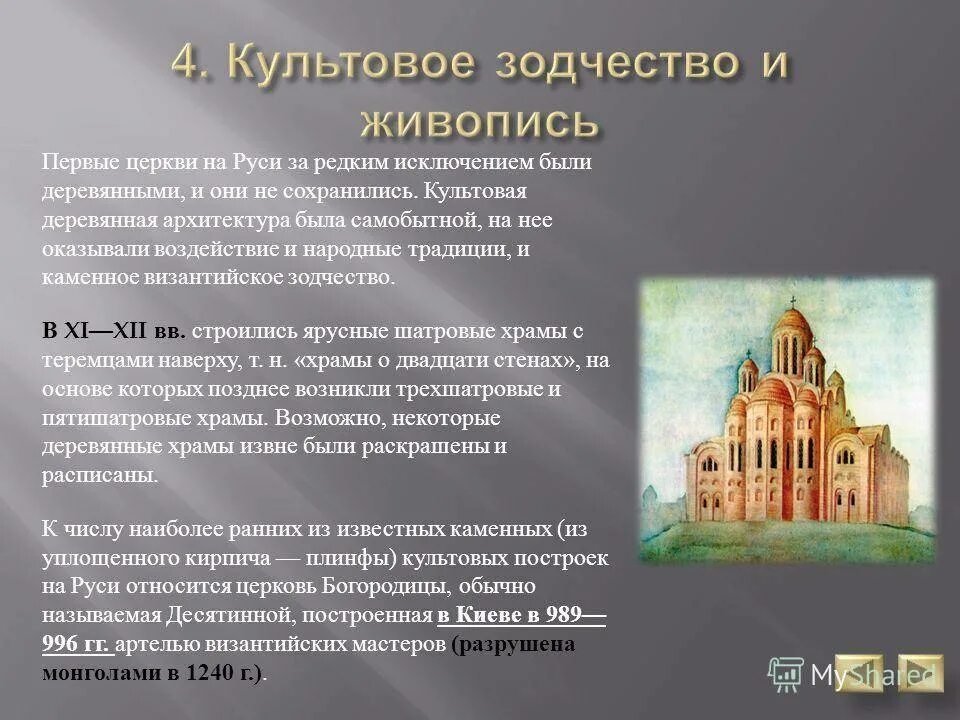 Сообщение на тему архитектура россии. Архитектура древней Руси 9-13 века. Архитектура древней Руси 9-12 века каменная. Архитектура древней Руси до 13 века. Архитектура в 10-13 веках на Руси.