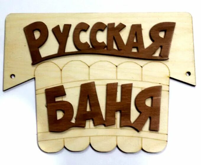 Таблички для бани из дерева. Табличка в баню из фанеры. Табличка "с легким паром". Табличка для бани. Вывеска баня.
