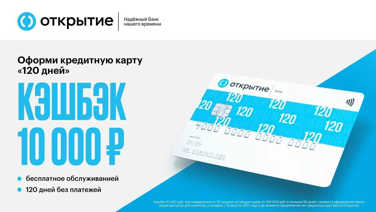 Карта открытия 120 дней. Кредитная карта 120 дней открытие. Банк открытие кредитная карта. Карта 120 дней банк открытие. Банк открытие кредитная карта 120 дней карта.