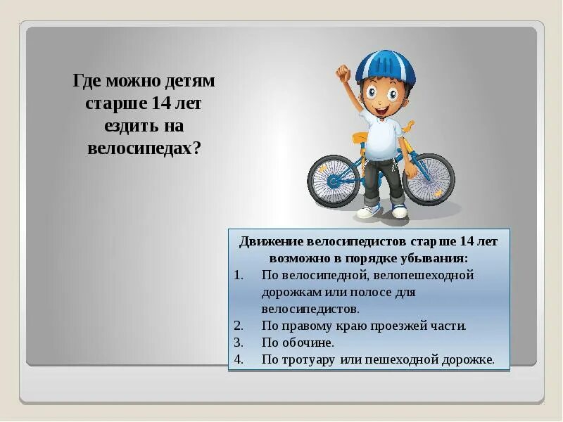 Со скольки лет можно ехать впереди. Пдд для велосипедистов. велосипедист для презентации. пдд для велосипедистов для детей до 14 лет. где можно кататься на велосипеде.